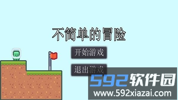 不简单的冒险手机版截图1