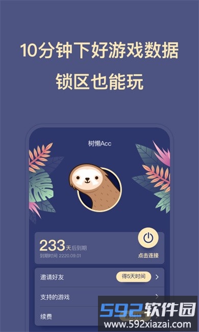 树懒Acc加速器官方版截图2