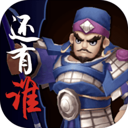 三国之还有谁手游 三国之还有谁手游