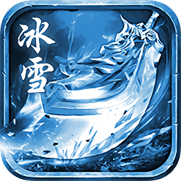 冰雪高爆版传奇手游 冰雪高爆版传奇手游