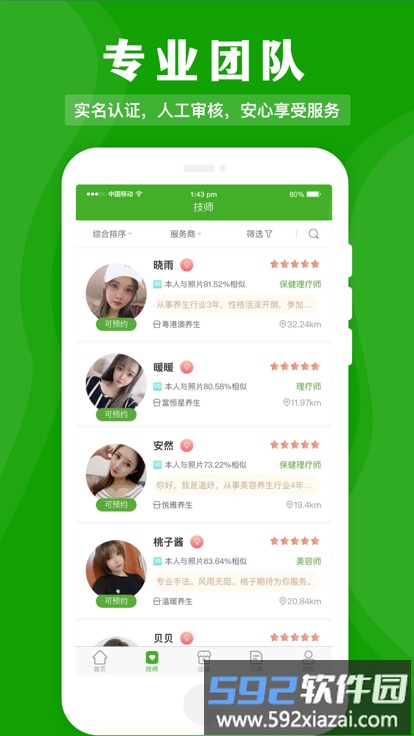 应约按摩软件截图2