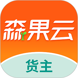 森果货主端app 森果货主端app