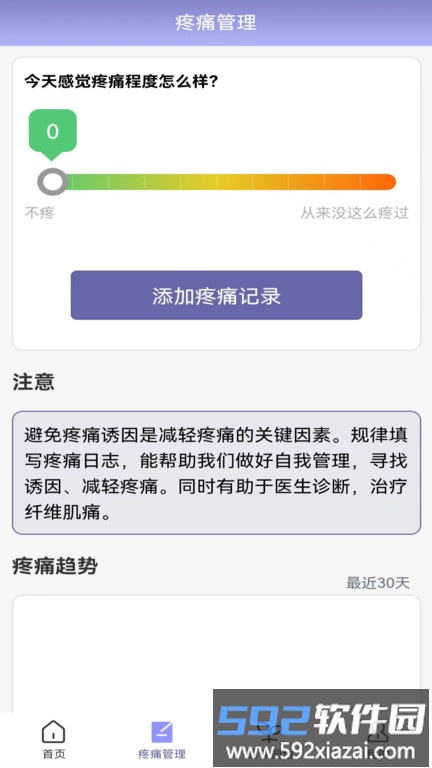 纤维肌痛管家app截图2