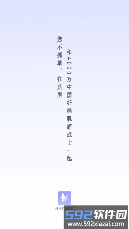 纤维肌痛管家app截图4