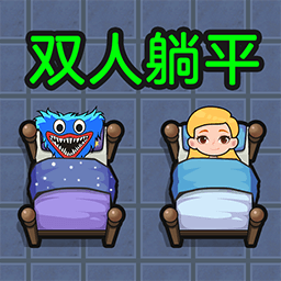双人躺平求生手机版 双人躺平求生手机版