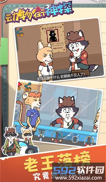 动物街神探最新版截图4