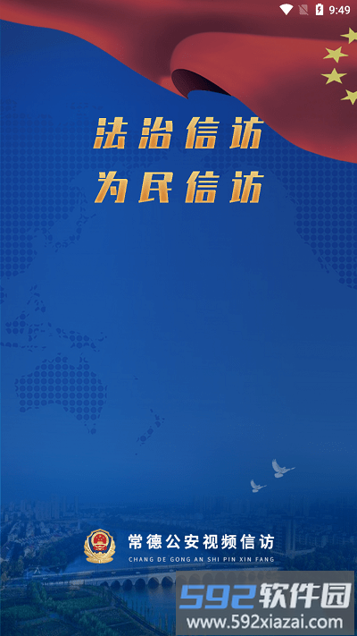 常德公安视频信访app截图1