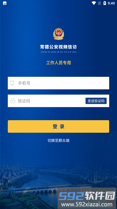 常德公安视频信访app截图2