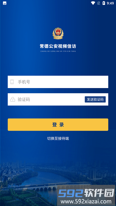 常德公安视频信访app截图3