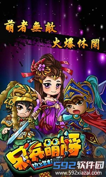 呆兵萌将最新版本 呆兵萌将游戏下载