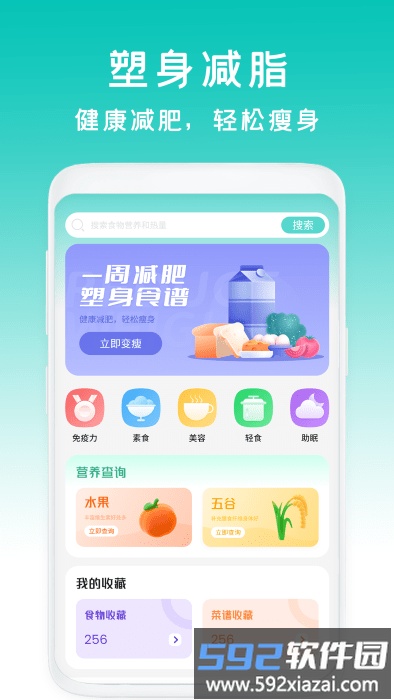 减脂菜谱瘦身官方版截图1