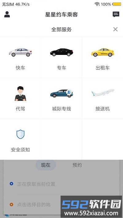 星星约车乘客端截图1
