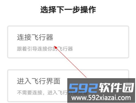 设备连接操作 飞行器配对界面