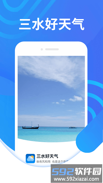三水好天气app截图3
