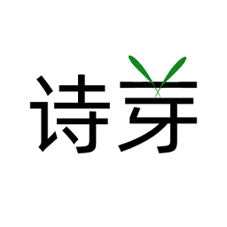 诗芽手机版 诗芽手机版