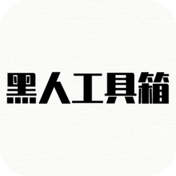 黑人工具箱手机版 黑人工具箱手机版