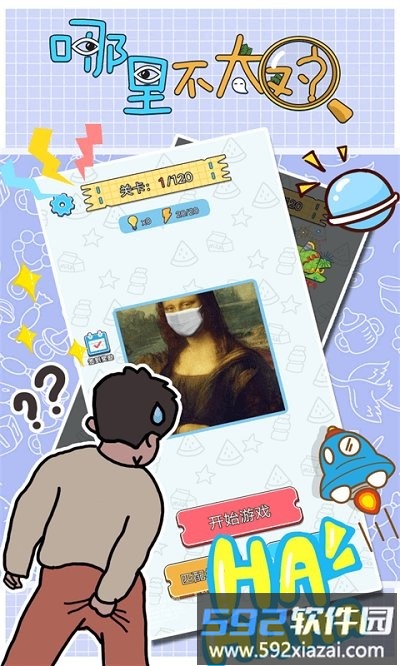 哪里不太对游戏截图1