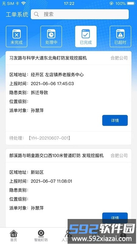 智慧盯防官方版截图3