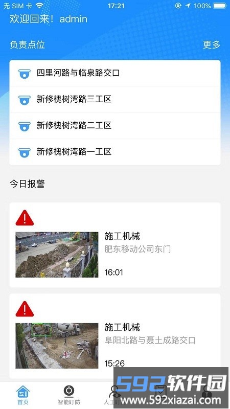 智慧盯防官方版截图4