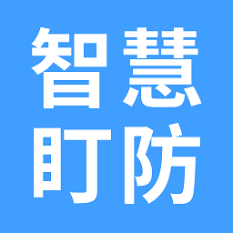 智慧盯防官方版 智慧盯防官方版