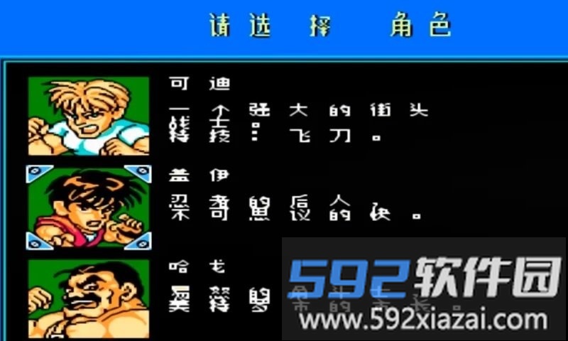 快打旋风单机版游戏截图3