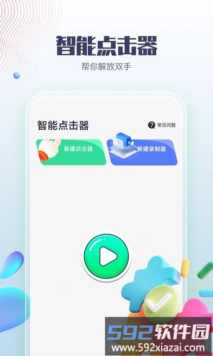 智能点击器app最新版截图1