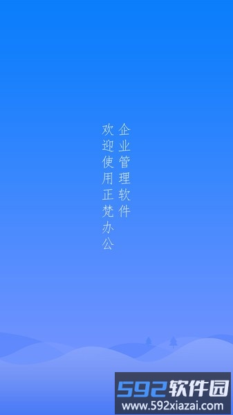 正梵企业版软件截图1