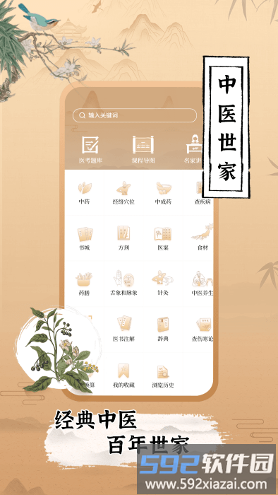 中医世家app截图1