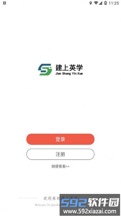 建上英学app截图2