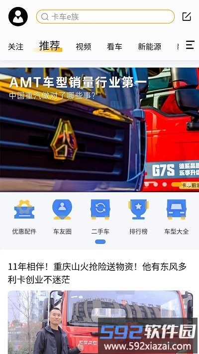 卡车e族官方版截图2
