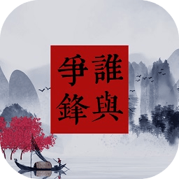 谁与争锋游戏 谁与争锋游戏