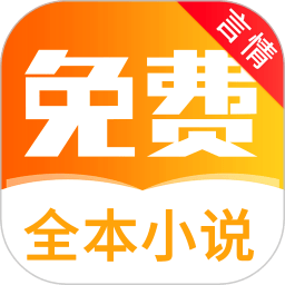 全本免费言情小说阅读app 全本免费言情小说阅读app