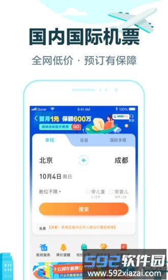 去哪儿网上订票飞机官方版截图3