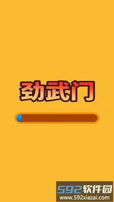 劲武门最新版截图4