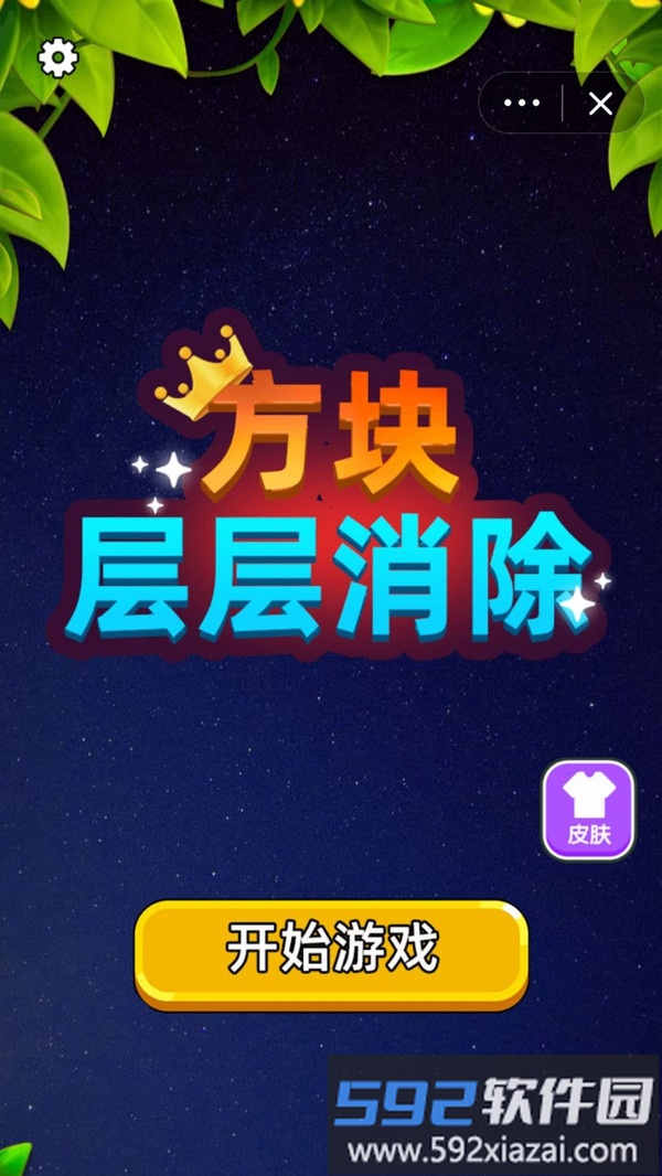 方块层层消除截图1