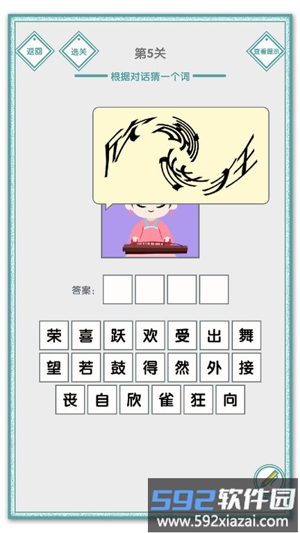 说的是什么字游戏截图3