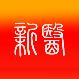 智慧新医官方版