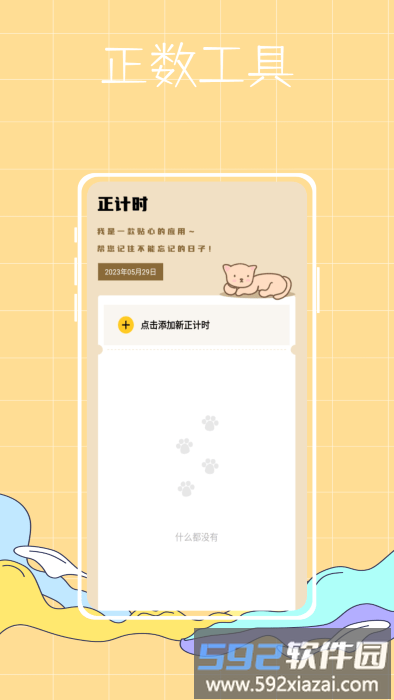 喵喵倒数纪念日app截图1