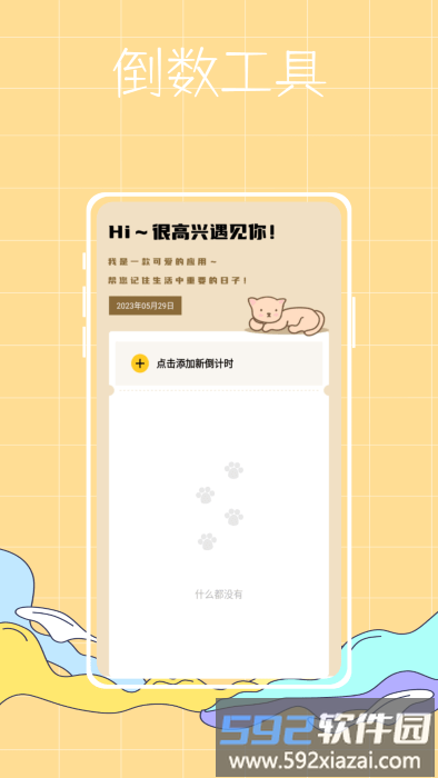 喵喵倒数纪念日app截图2