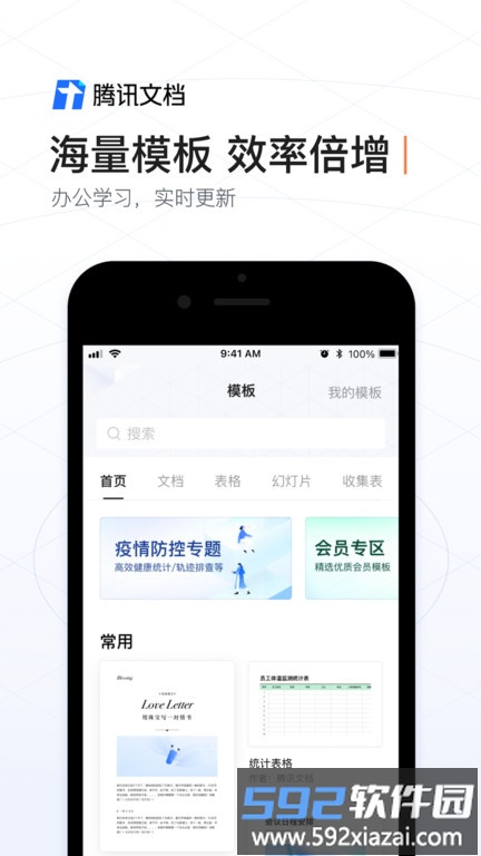 腾讯文档软件截图3