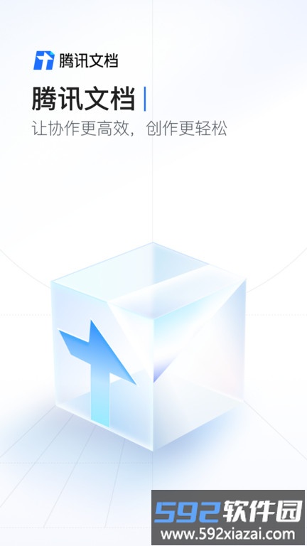 腾讯文档软件截图5