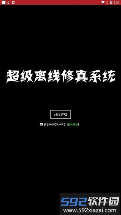 超级离线修真系统手机版截图4