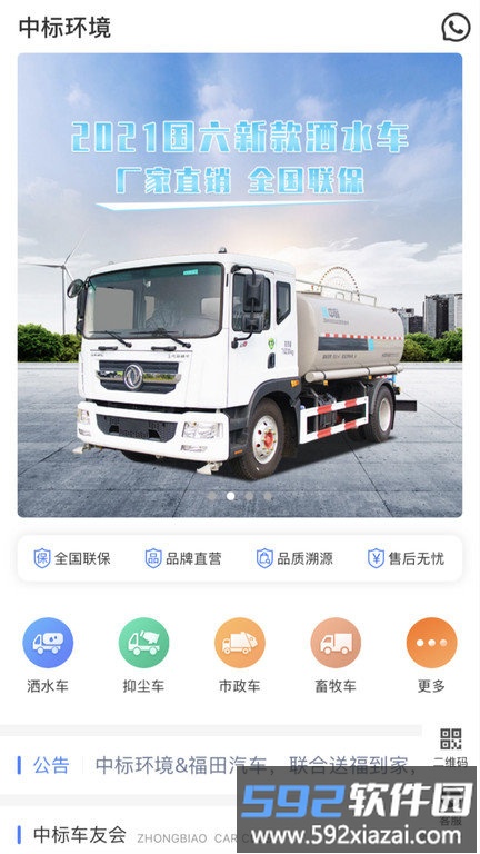 中标洒水车综合服务平台app截图2