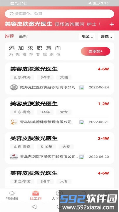 医聘网医美医护招聘求职找工作截图1