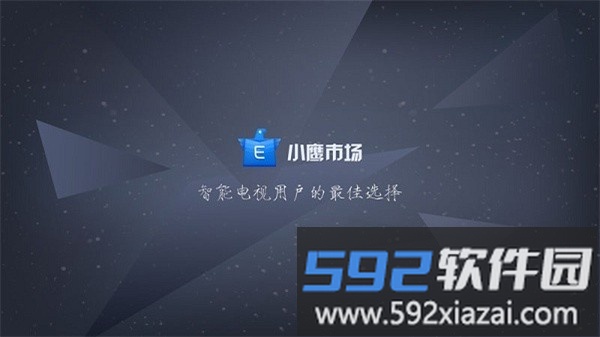 小鹰市场电视版(小鹰工具tv版)截图1