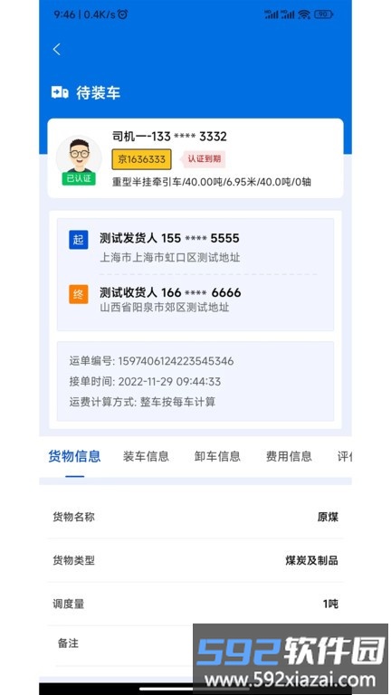 源泰智运司机端app截图2
