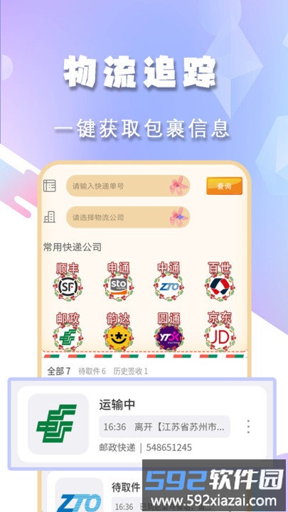查快递单号软件客户端截图3