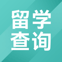 留学查询系统