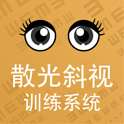 散光斜视训练系统app