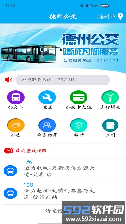 德州智能掌上公交最新版本app截图1